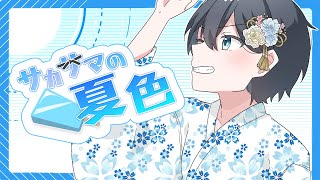 サカサマの夏色 / 初音ミク(オリジナル)