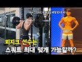 피지크 선수는 스쿼트 100kg 최대 몇개 가능할까? #백최몇 #스쿼트챌린지 #한주먹기부천사