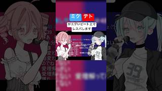 ミクテトがエグいビート上で喧嘩するそうです #ボカロ #重音テト #重音テトsv #オリジナルmv #初音ミク #ボカコレ2025夏