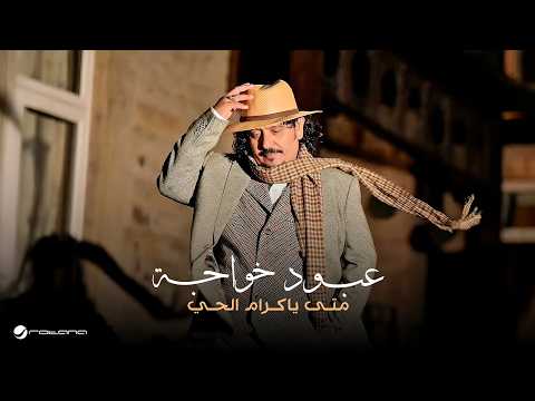 متى يا كرام الحي - عبود خواجه