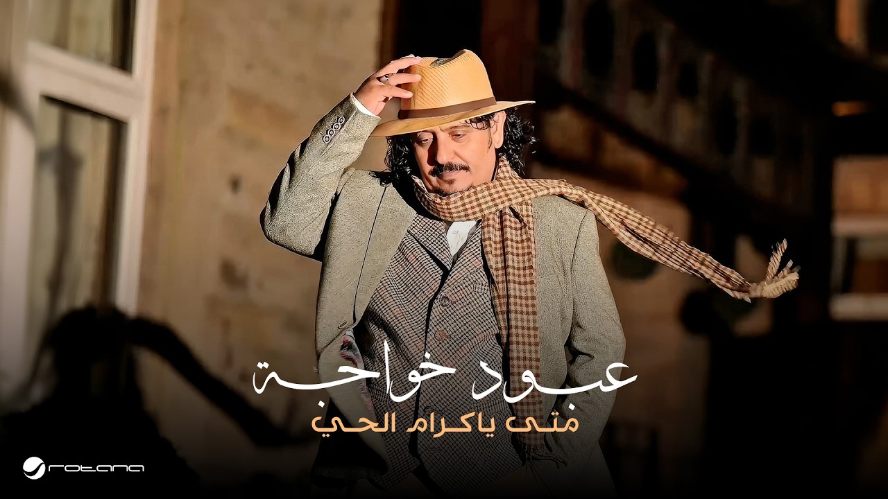 Aboud Khawaja - Mata Ya Keram El Hay | Official Music Video 2026 | عبود خواجه - متى يا كرام الحي