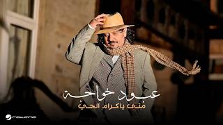 كلمات اغنية متى يا كرام الحي عبود خواجه