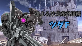 【ゆっくり実況】強よろけ量産汎用機! ヅダf　ガンホリオペレーションpart23