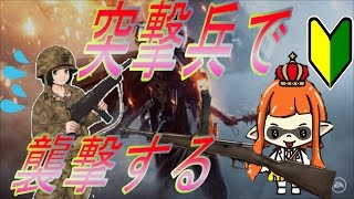 【BF1】初心者が突撃兵で襲撃する #3 超高画質