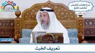 11 - تعريف الخبث - عثمان الخميس