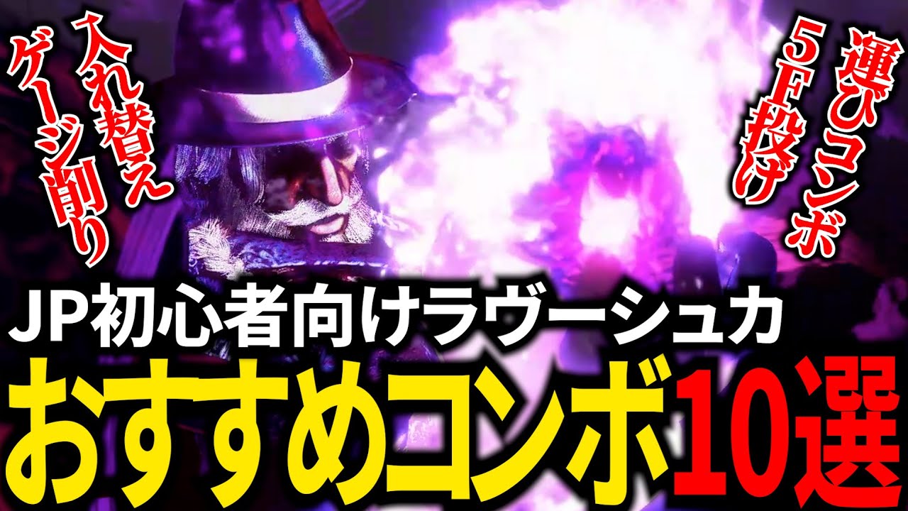 【スト6】YEAR3対応！JP初心者向けラヴーシュカおすすめコンボ10選【ストリートファイター6】【ラヴーシュカ】