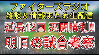 【ファイターズラジオ】6/4 雑談＆情報まとめ 雨の中延長12回死闘 山縣勝ち越し打で勝利！この勝利はでかい。明日の勝利のポイントは？試合考察