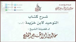 صورة الدرس 20 / شرح كتاب التوحيد لابن خزيمة / للشيخ خالد الفليج