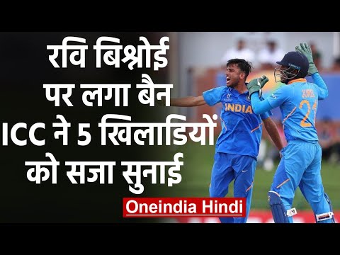 U19ワールドカップ。Ravi Bishnoi, Akash Singh among 5 players who punished by ICC | वन्ंडिया हिंदी हिंदी (U19 World Cup: Ravi Bishnoi, Akash Singh among five players whom punished by ICC | वनइंडिया हिंदी)