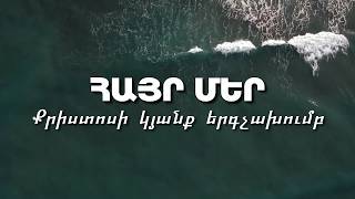 Հայր մեր, որ երկնքումն ես | Հոգևոր երգ