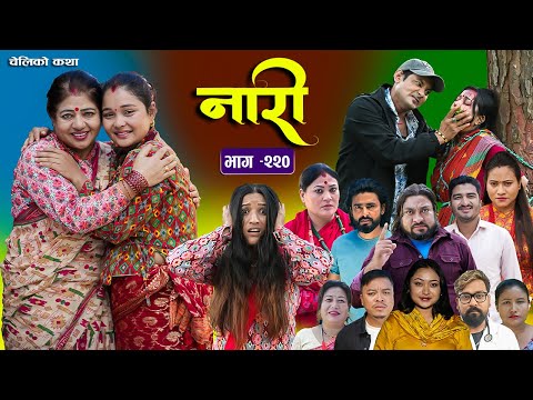 नारी भाग - २२०  | Naari Episode -220 | प्रत्येक चेलीको कथा | Nepali Sentimental Serial. Dec 15 2025