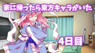 ゆっくり茶番「家に帰ったら東方キャラがいた4日目」