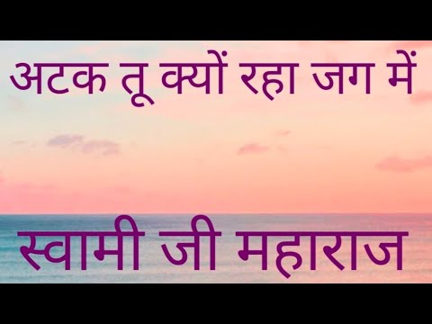 अटक तू क्यों रहा जग में Atak tu kyo rha#shabad #radhasoami #rssb rajniphutela official #rssbshabad