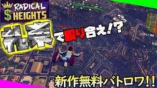 【Radical Heights】無料で出来る陽気な新作バトロワゲー 解説付き【ゆっくり実況】