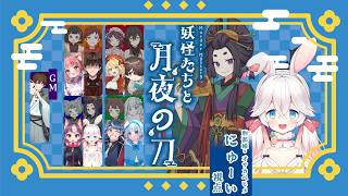 【マーダーミステリー】『妖怪たちと月夜の刀』【 オサカベヒメ/にゅーい視点 】ネタバレ注意