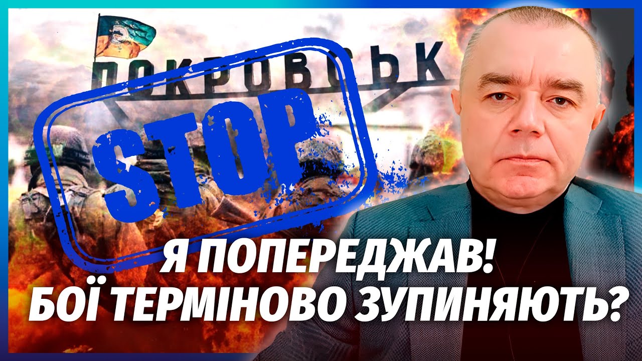 СВІТАН: Все! ГІГАНТСЬКИЙ КОТЕЛ під ПОКРОВСЬКОМ. Оголошують ЗУПИНКУ БОЇВ. Обв?