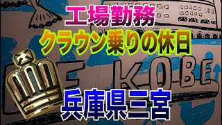 210クラウン乗りの休日/独身工場勤務/兵庫県神戸三宮を散策
