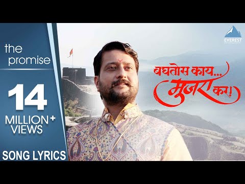 Baghtos Kay Mujra Kar with Lyrics | Marathi Songs | Shivaji Maharaj Songs | Siddharth | Amitraj