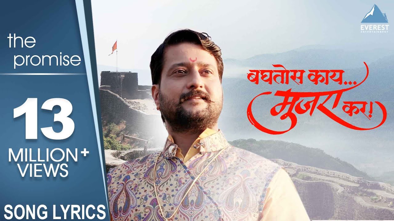 Baghtos Kay Mujra Kar with Lyrics | Marathi Songs | Shivaji Maharaj Songs | Siddharth Mahadevan - Siddharth Mahadevan Lyrics in hindi Baghtos Kay Mujra Kar with Lyrics | Marathi Songs | Shivaji Maharaj Songs | Siddharth Mahadevan - Siddharth Mahadevan Lyrics in hindi