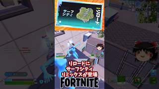 サーフシティリミックスがリロードに登場！【フォートナイト】【ゆっくり実況】 #shorts ショート
