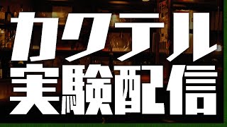 「焼酎オリジナルカクテル」カクテル実験配信！