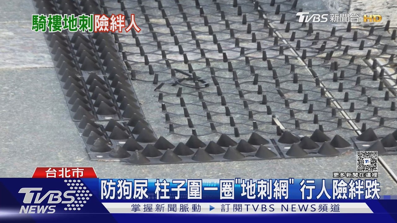 影音/北市牯嶺街社區為防狗便出怪招!騎樓佈「地刺」警勒令清除