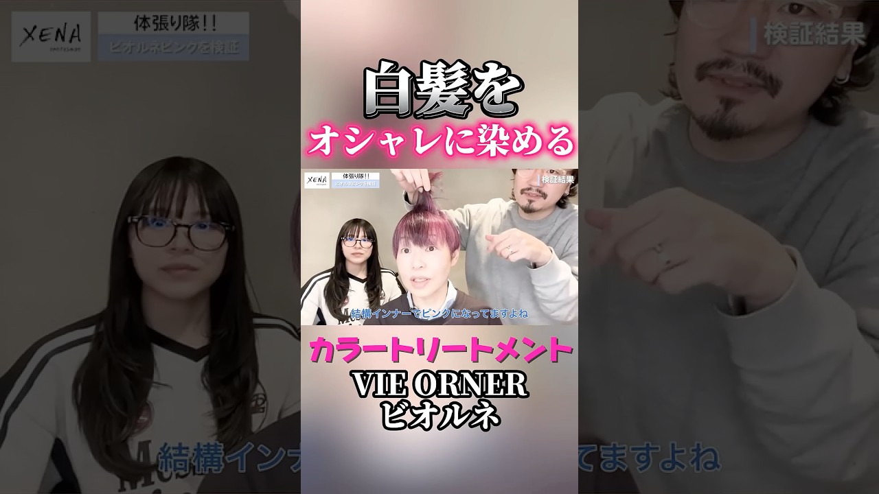 白髪をオシャレに染めるカラートリートメント！　#カラートリートメント #白髪 #白髪トリートメント #ピンクカラートリートメント