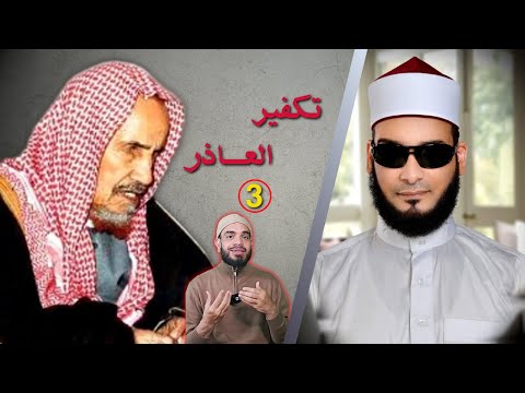الرد على دعوى تكفير العاذر: تفصيل ابن باز الذي أخفاه محمد أبو العلا