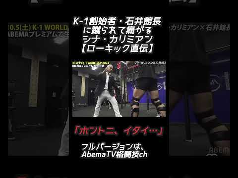 K-1創始者・石井館長に蹴られて痛がるシナ・カリミアン【ローキック直伝】