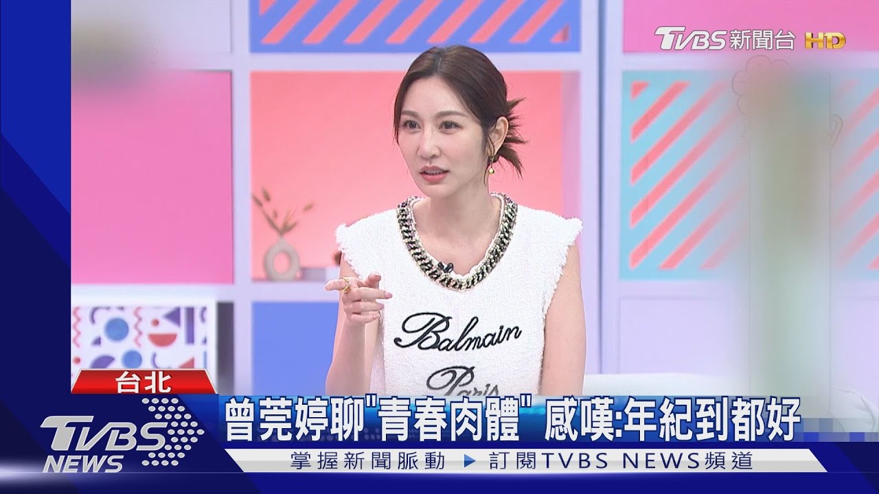 《小姐姐們請回答》曾莞婷愛年下男? 這樣穿就老掉