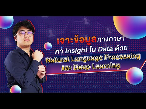 วิดีโอตัวอย่างคอร์ส NLP / Deep Learning