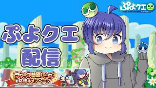 こんな時間ですがこんばんは　ぷよぷよクエスト配信627日目