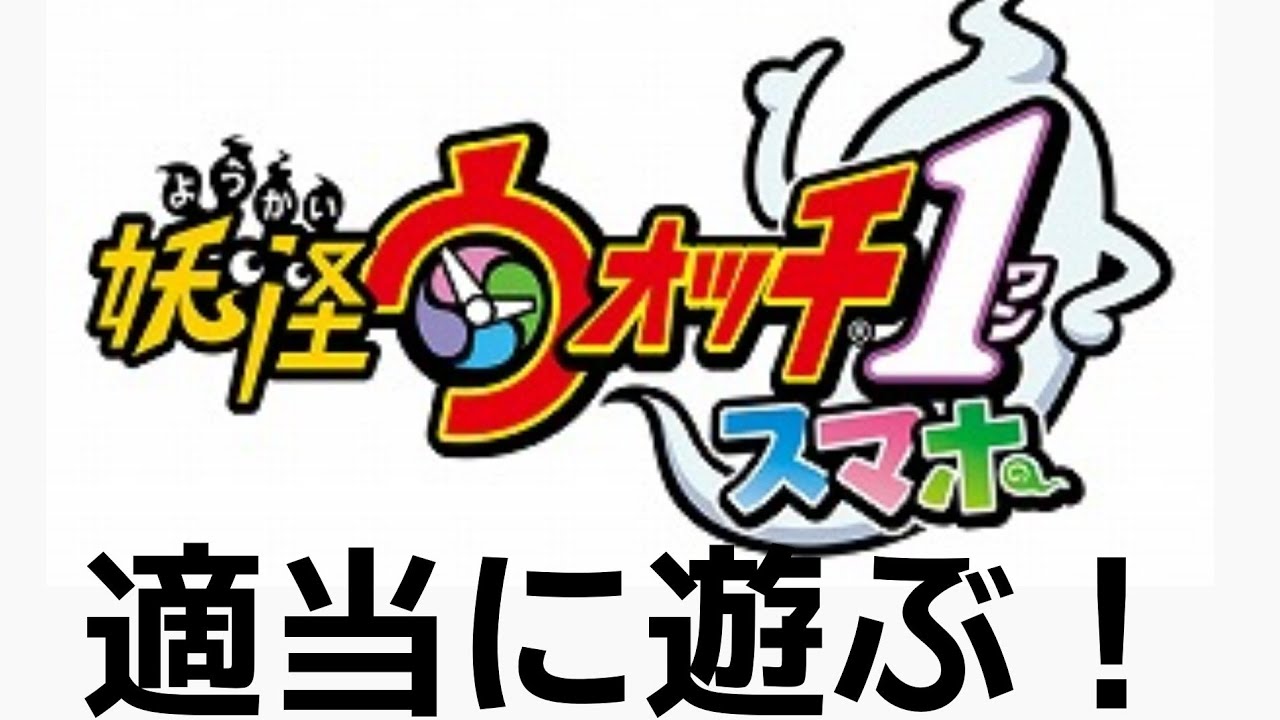 スマホ版妖怪ウォッチをプレイ中!!