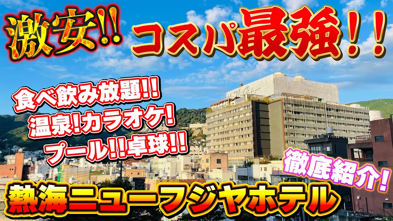 【永久保存版】熱海ニューフジヤホテル  [伊東園ホテルズ]　ホテル紹介