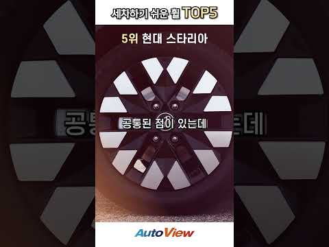 세차하기 좋은 휠, 세차하기 나쁜 휠  ... #오토뷰#세차