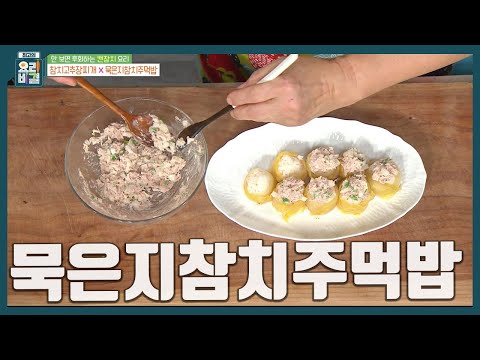 [최요비] 안 만들어보면 손해! 캔참치로 초간단 주먹밥🍙 참치마요를 품은 '묵은지참치주먹밥' 만드는 법 | 정미경