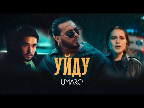 Umaro - УЙДУ /  ПРЕМЬЕРА 