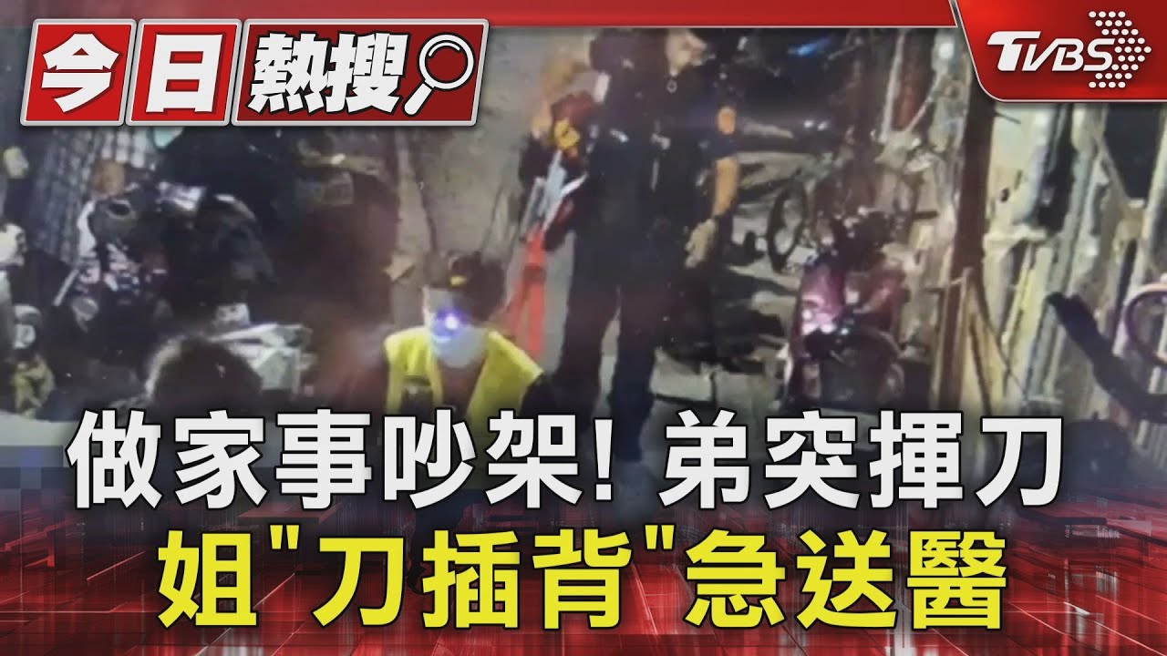 做家事吵架! 弟突揮刀姐「刀插背」急送醫