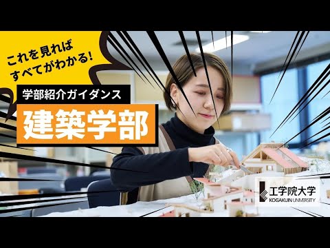応用化学科 【大学の学び】10分ですべてが分かる！－建築学部－／工学院大学