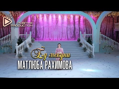 Матлуба Рахимова -  Ёд мекуни (Клипхои Точики 2019)