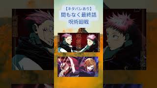 #ネタバレあり呪術廻戦、間もなく最終話 #呪術廻戦