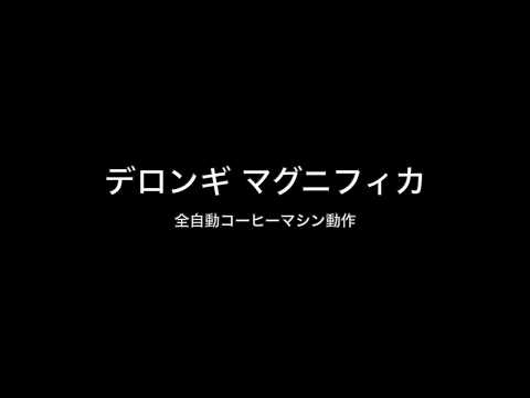 デロンギ マグニフィカ ESAM03110 動作音