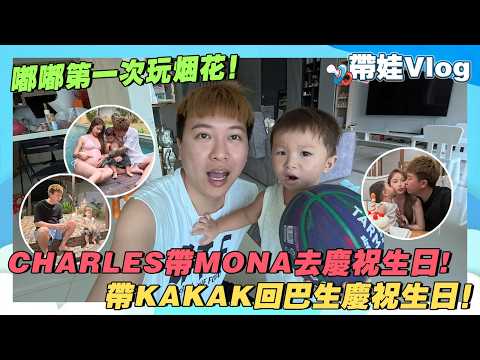 Charles帶Mona去慶祝生日！嘟嘟第一次玩煙花！帶Kakak回巴生慶祝生日！