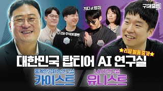 대한민국 최고의 AI 연구실을 찾아서