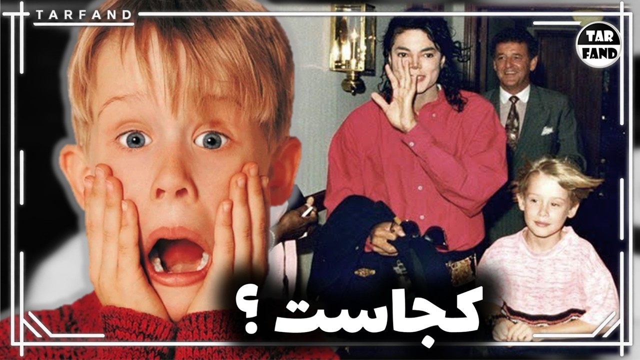 چه بلایی سر کوین تنها در خانه اومد؟ | زندگی عجیب مکالی کالکین و ارتباط با مایک?