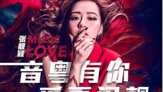 張靚穎 &quot;音粵有你, 愛更閃靚&quot; 2017廣州演唱會 (Jane Zhang &quot;MUSIC LOVE&quot; 2017 Guangzhou Concert)(嘉賓: 王錚亮/許馨文)
