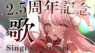 【歌枠/弾き語り】2.5周年記念歌枠ꔛオリ曲公開🎁Singing Stream【#もしゅらいぶ】