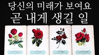 [타로카드]👀와..🔥이걸맞춰요⁉️소름🔥신점타로💖곧 나에게 일어날일💖