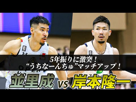 【マッチアップ集】沖縄出身の盟友同士が5年ぶりに激突！｜並里成vs岸本隆一