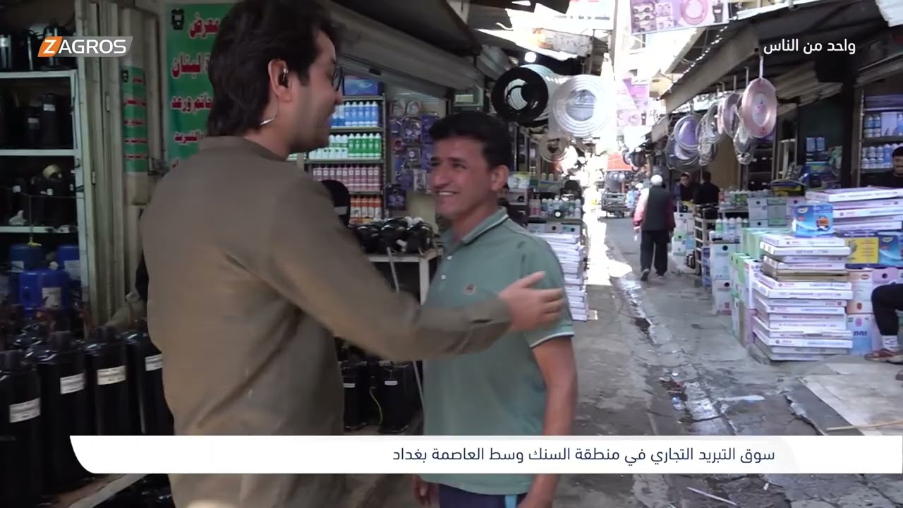 فيديو | سوق التبريد التجاري في منطقة السنك - بغداد | برنامج واحد من الناس مع احمد الركابي